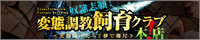 奴隷志願！変態調教飼育クラブ本店リンクバナー200x40