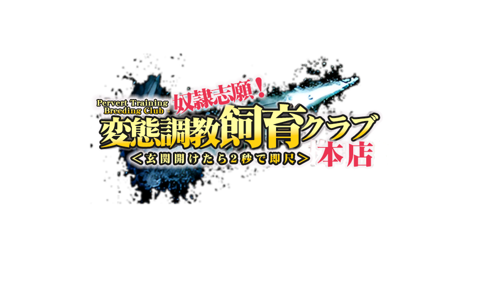 大阪日本橋待ち合わせ&デリバリー｜奴隷志願！変態飼育調教クラブ本店　公式サイト