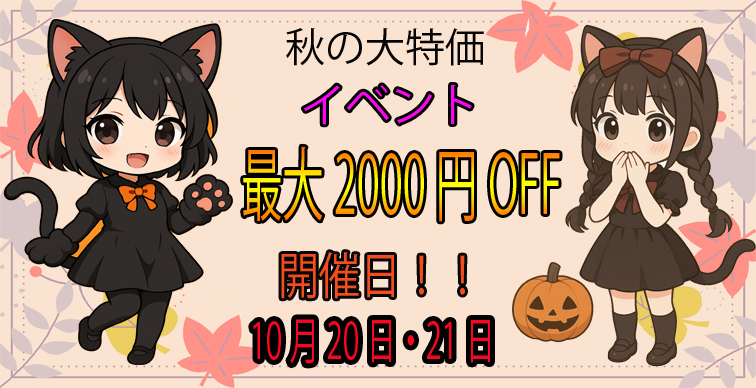 ?秋の大特価イベント?