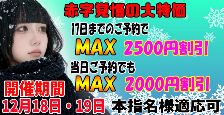 赤字覚悟の大特価